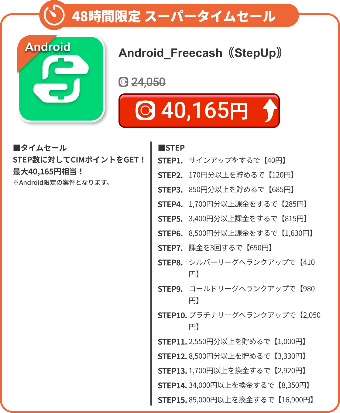 Android_Freecash｟StepUp｠