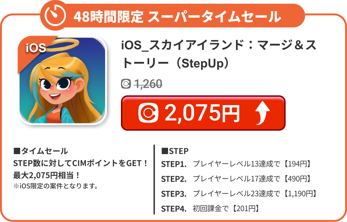 iOS_スカイアイランド：マージ＆ストーリー（StepUp）