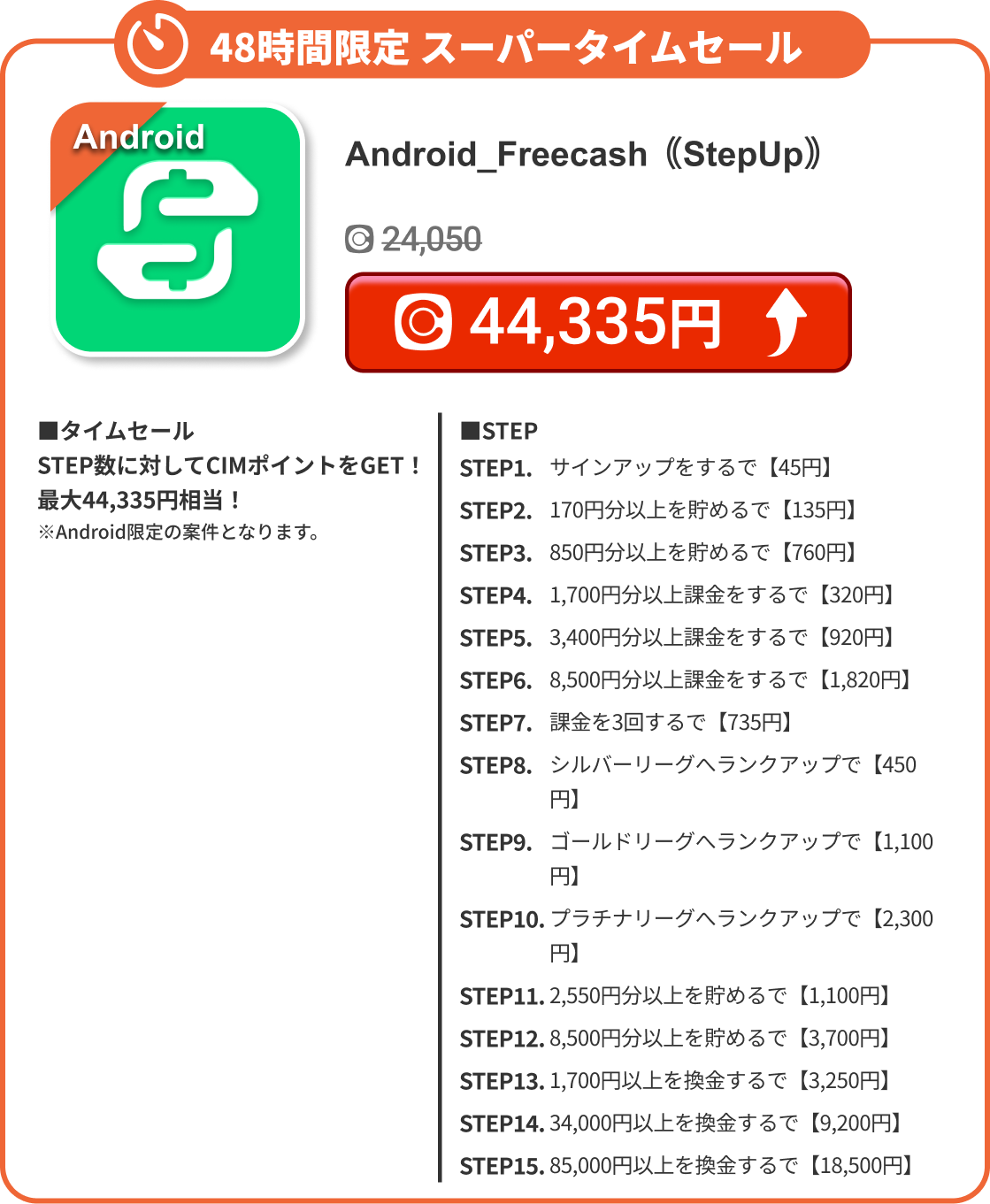 Android_Freecash｟StepUp｠