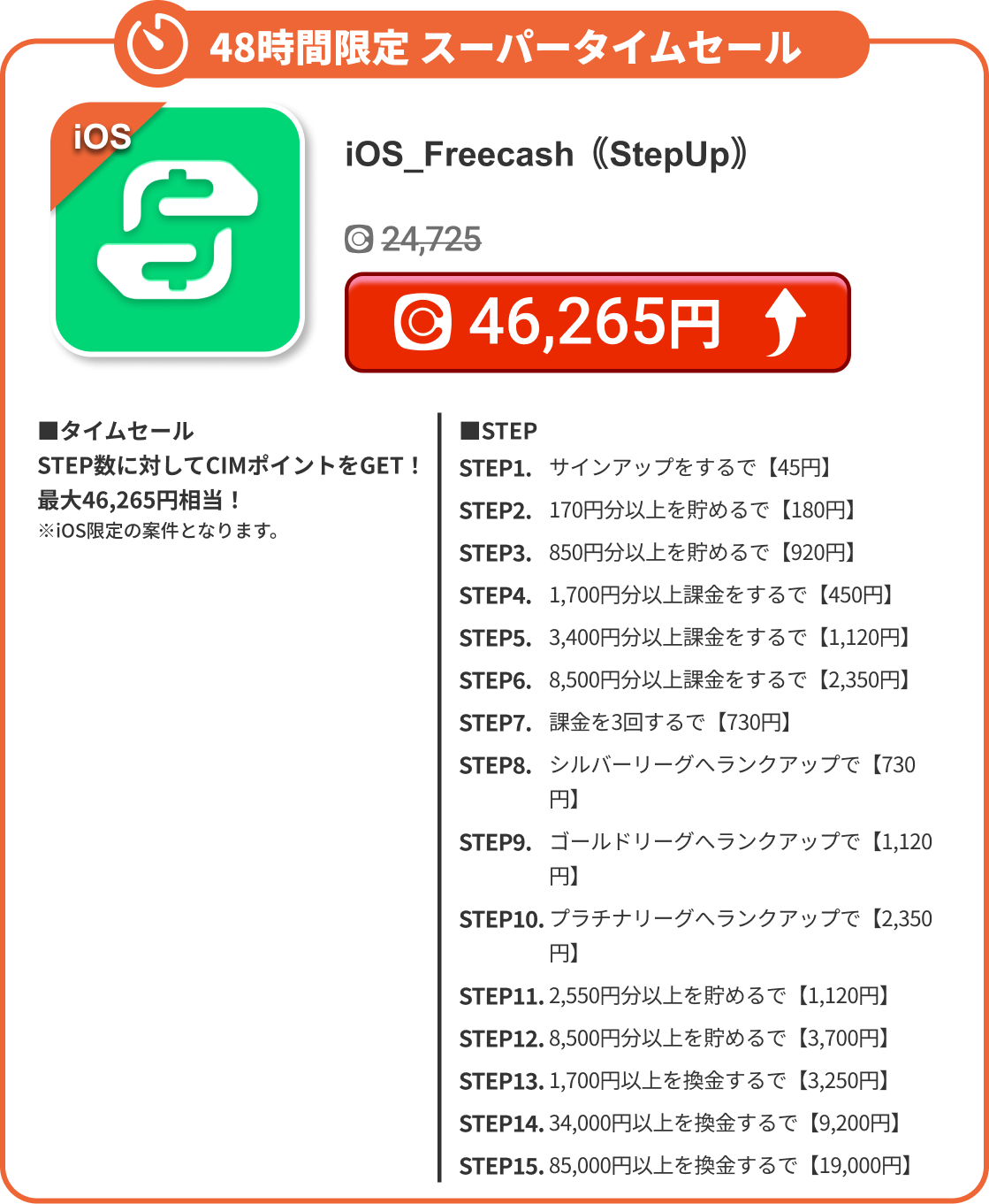 iOS_Freecash｟StepUp｠