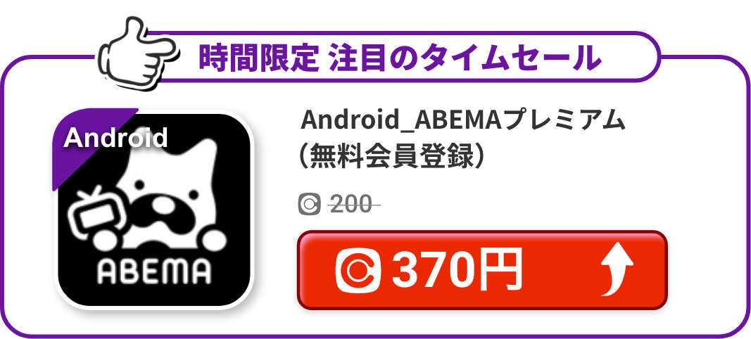 Android_ABEMAプレミアム（無料会員登録）