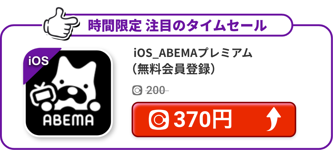 iOS_ABEMAプレミアム（無料会員登録）