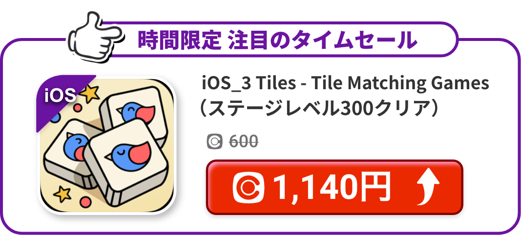 iOS_3 Tiles - Tile Matching Games（ステージレベル300クリア）