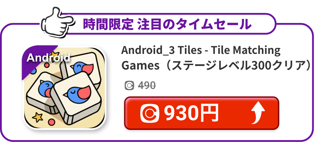 Android_3 Tiles - Tile Matching Games（ステージレベル300クリア）