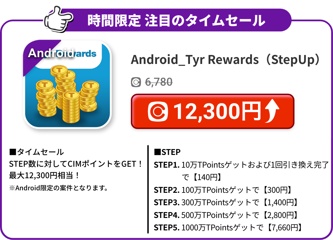 Android_Tyr Rewards（StepUp）