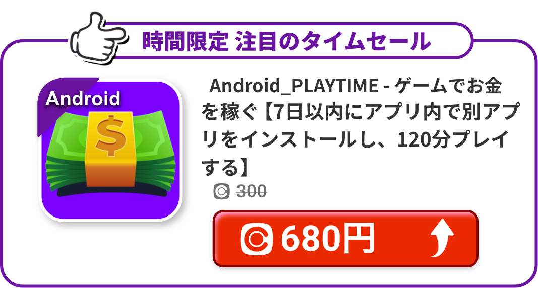 Android_PLAYTIME - ゲームでお金を稼ぐ【7日以内にアプリ内で別アプリをインストールし、120分プレイする】
