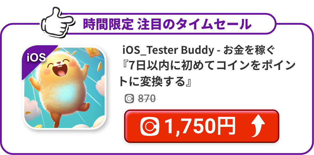 iOS_Tester Buddy - お金を稼ぐ『7日以内に初めてコインをポイントに変換する』