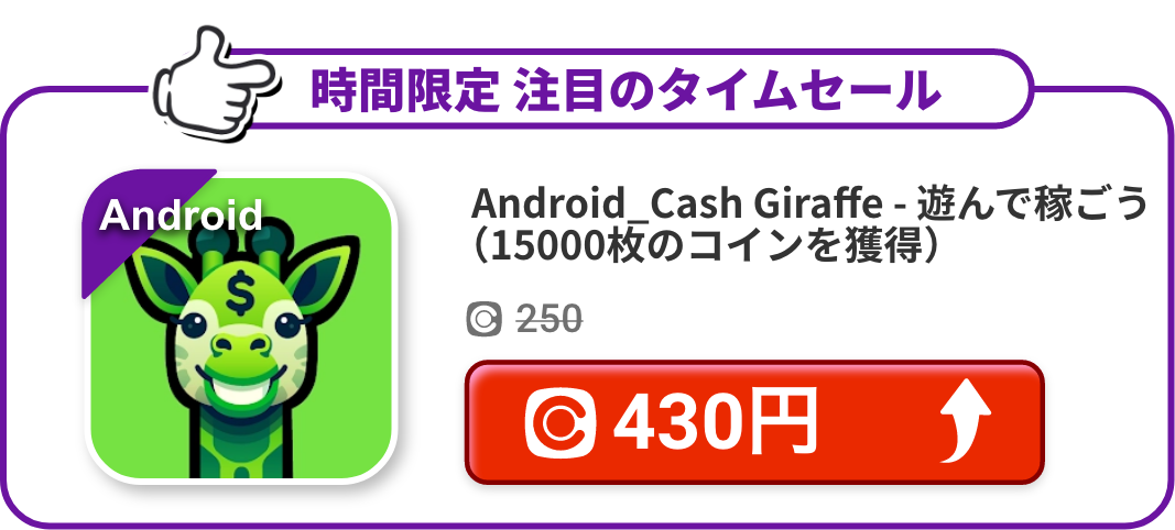 Android_Cash Giraffe - 遊んで稼ごう（15000枚のコインを獲得）