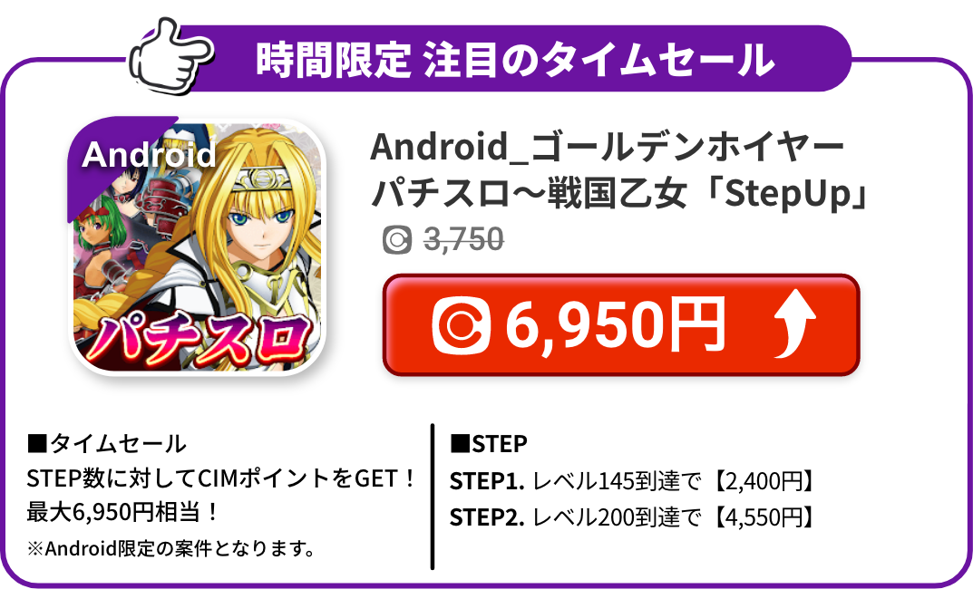 Android_ゴールデンホイヤー パチスロ～戦国乙女「StepUp」