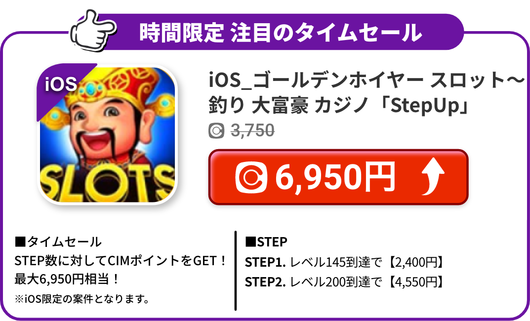 iOS_ゴールデンホイヤー スロット〜釣り 大富豪 カジノ「StepUp」