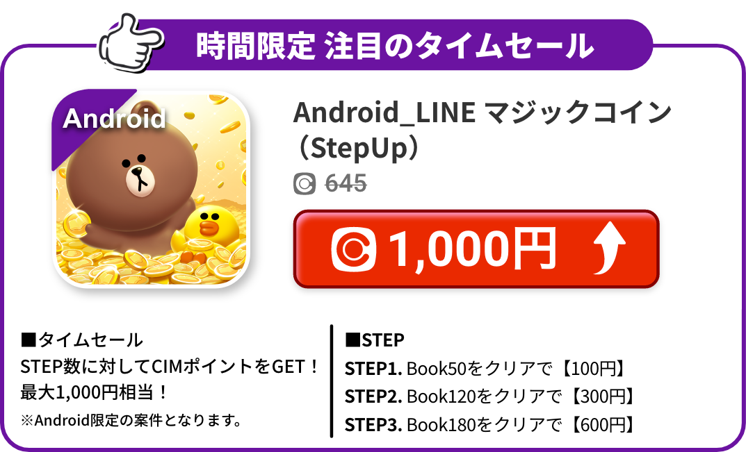 Android_LINE マジックコイン<STEPUP>