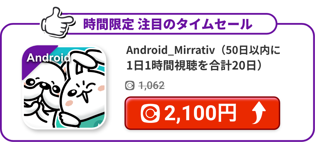 Android_Mirrativ（50日以内に1日1時間視聴を合計20日）