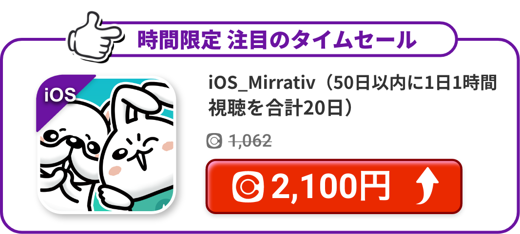 iOS_Mirrativ（50日以内に1日1時間視聴を合計20日）