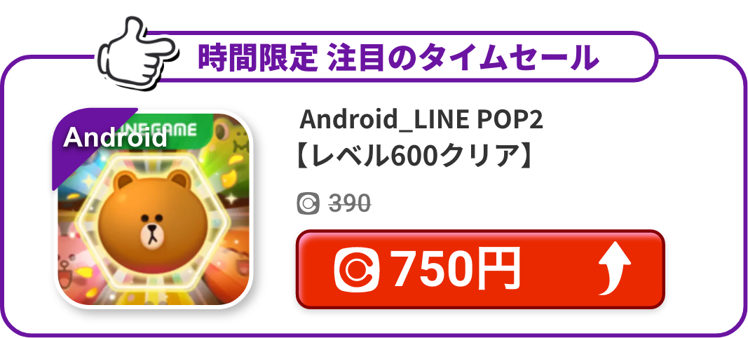 Android_LINE POP2【レベル600クリア】