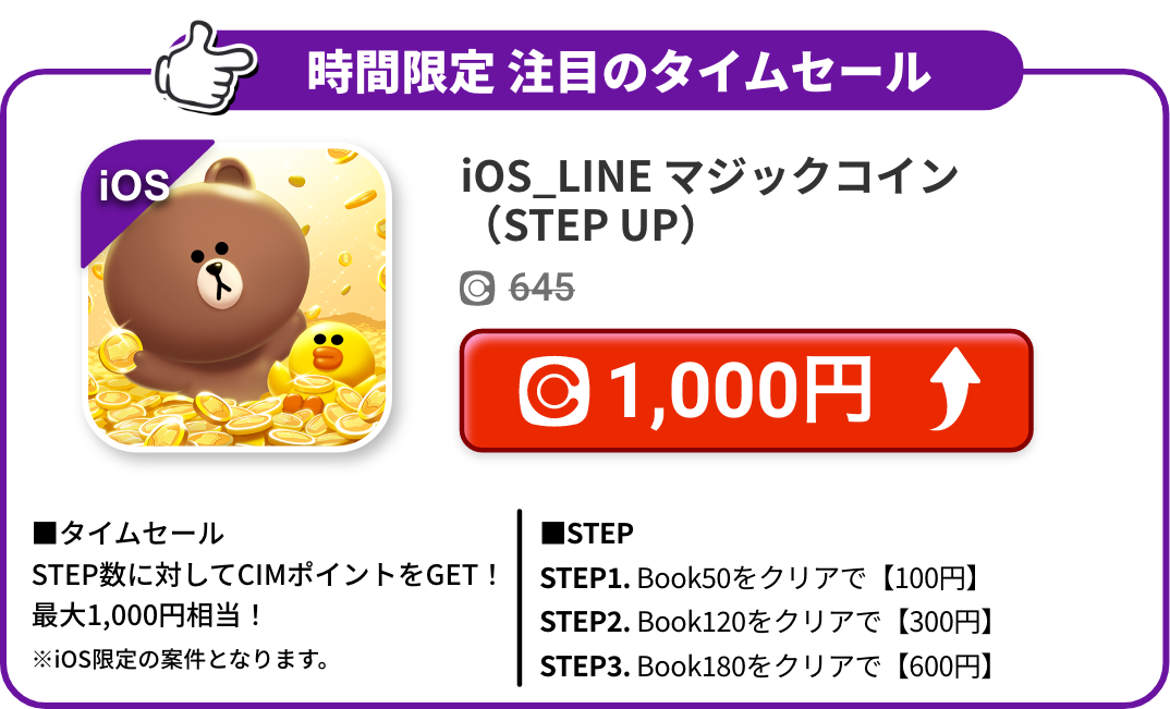 iOS_LINE マジックコイン<STEPUP>