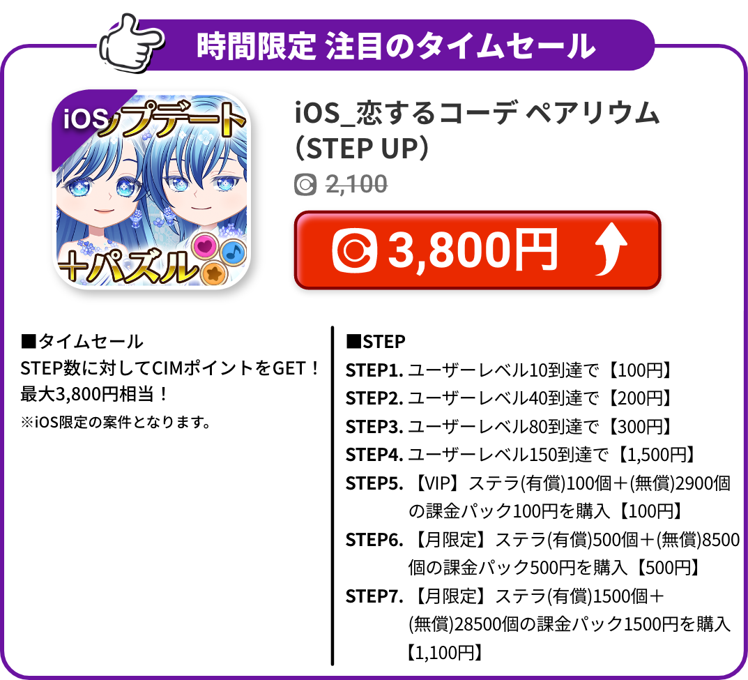 iOS_恋するコーデ ペアリウム（STEP UP）