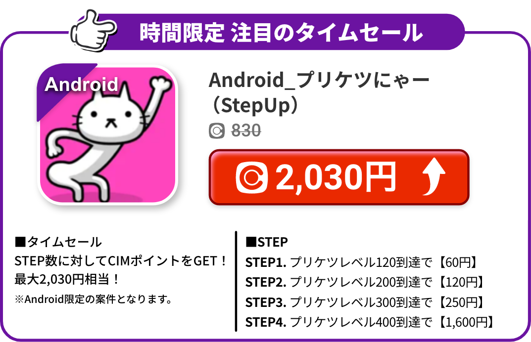 Android_プリケツにゃー（StepUp）