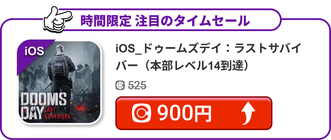 iOS_ドゥームズデイ：ラストサバイバー（本部レベル14到達）