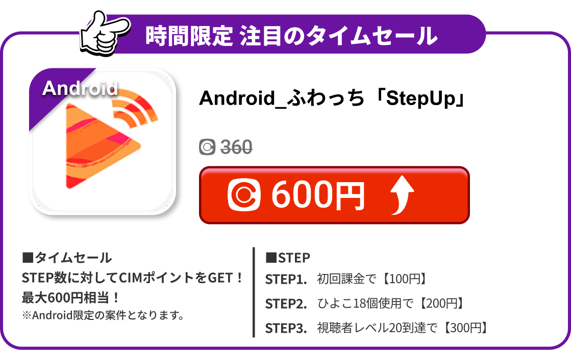 Android_ふわっち「StepUp」