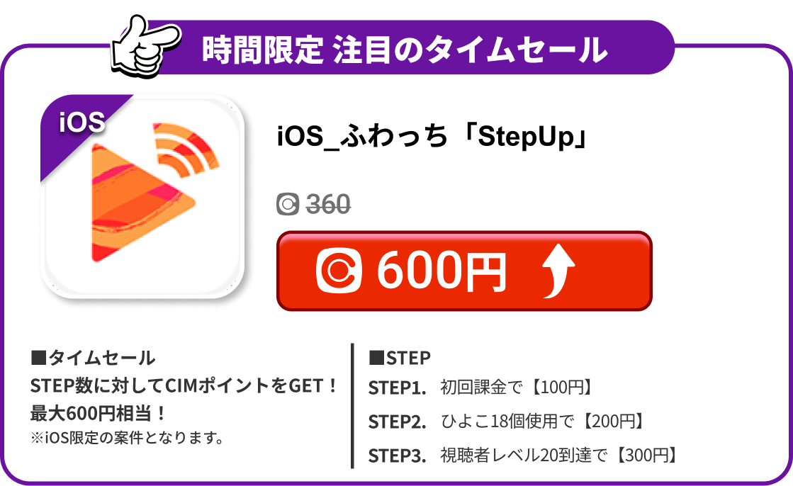 iOS_ふわっち「StepUp」