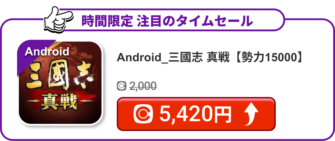 Android_三國志 真戦【勢力15000】