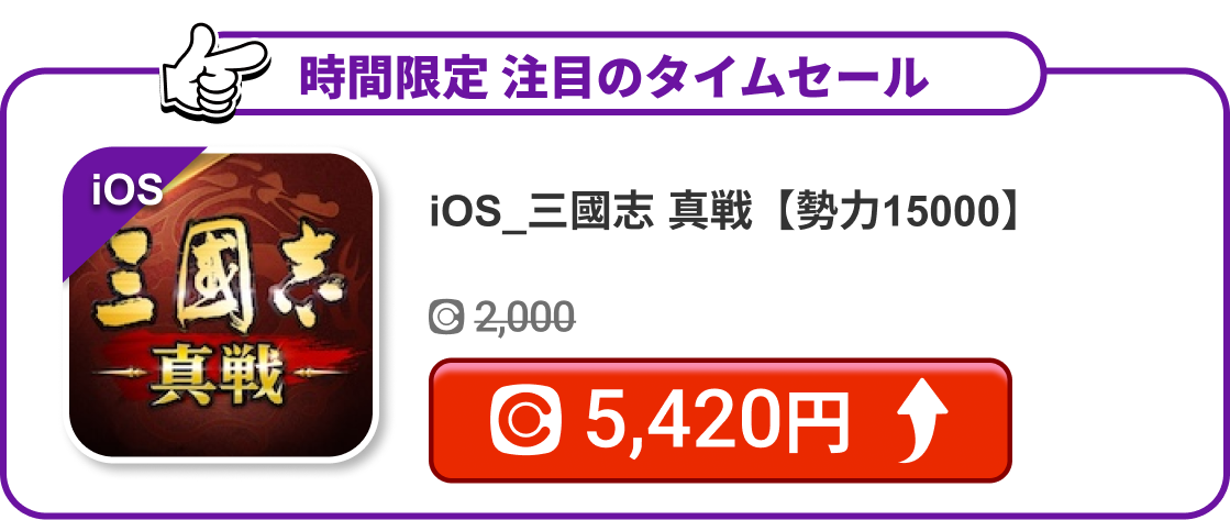 iOS_三國志 真戦【勢力15000】