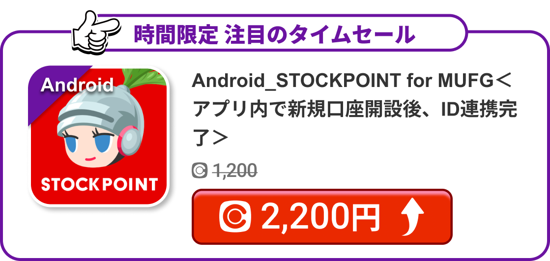 Android_STOCKPOINT for MUFG＜アプリ内で新規口座開設後、ID連携完了＞