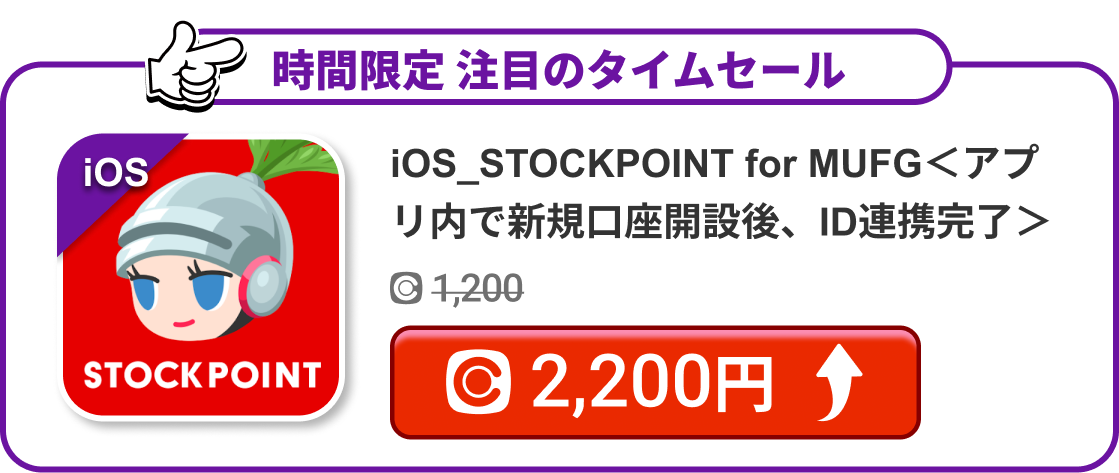 iOS_STOCKPOINT for MUFG＜アプリ内で新規口座開設後、ID連携完了＞