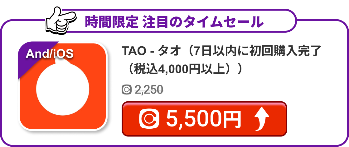 TAO - タオ（7日以内に初回購入完了（税込4,000円以上））