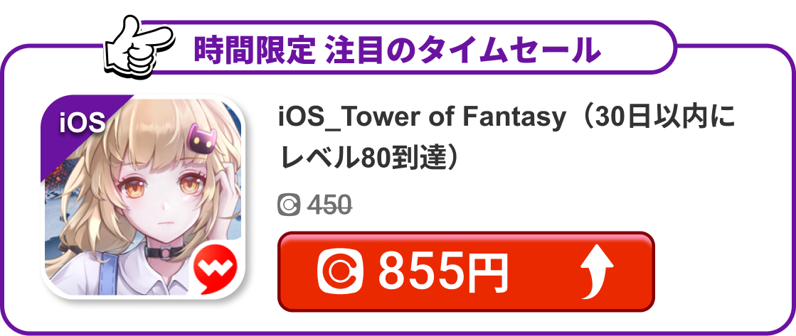 iOS_Tower of Fantasy（30日以内にレベル80到達）