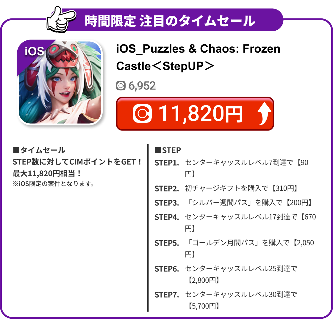 iOS_Puzzles & Chaos: Frozen Castle＜StepUP＞