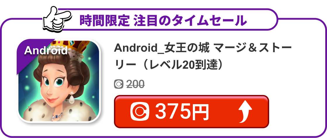 Android_女王の城 マージ＆ストーリー（レベル20到達）