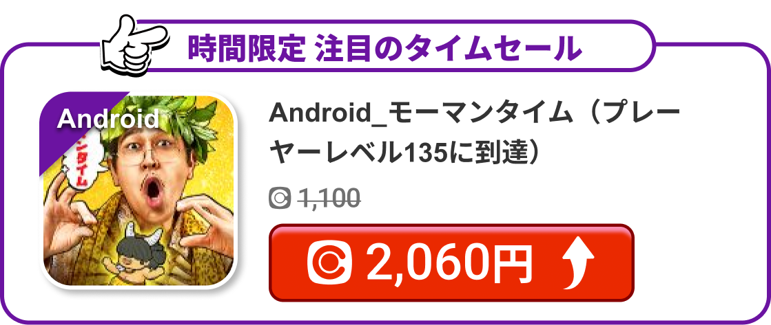 Android_モーマンタイム（プレーヤーレベル135に到達）