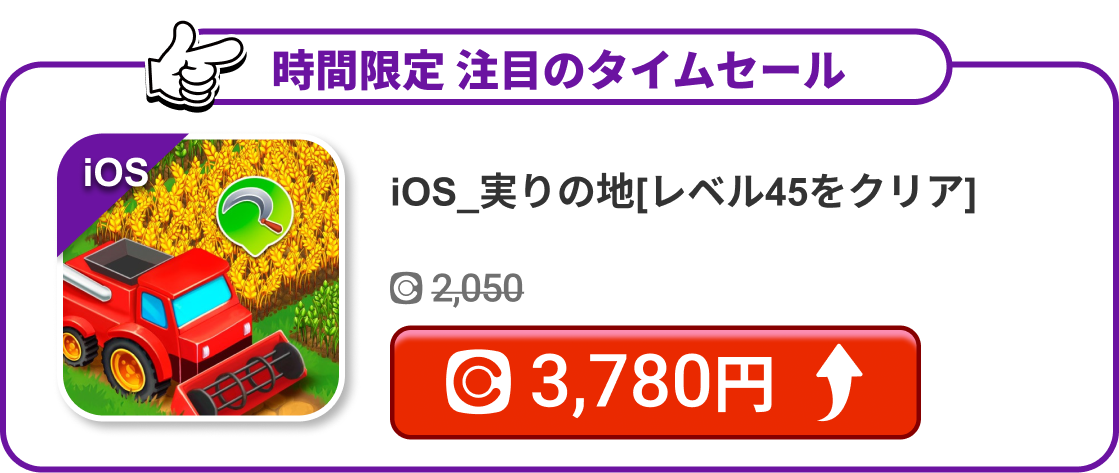 iOS_実りの地[レベル45をクリア]