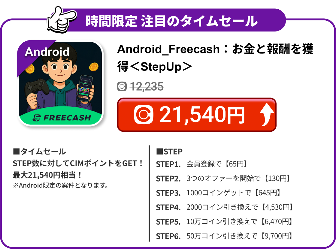 Android_Freecash：お金と報酬を獲得＜StepUp＞