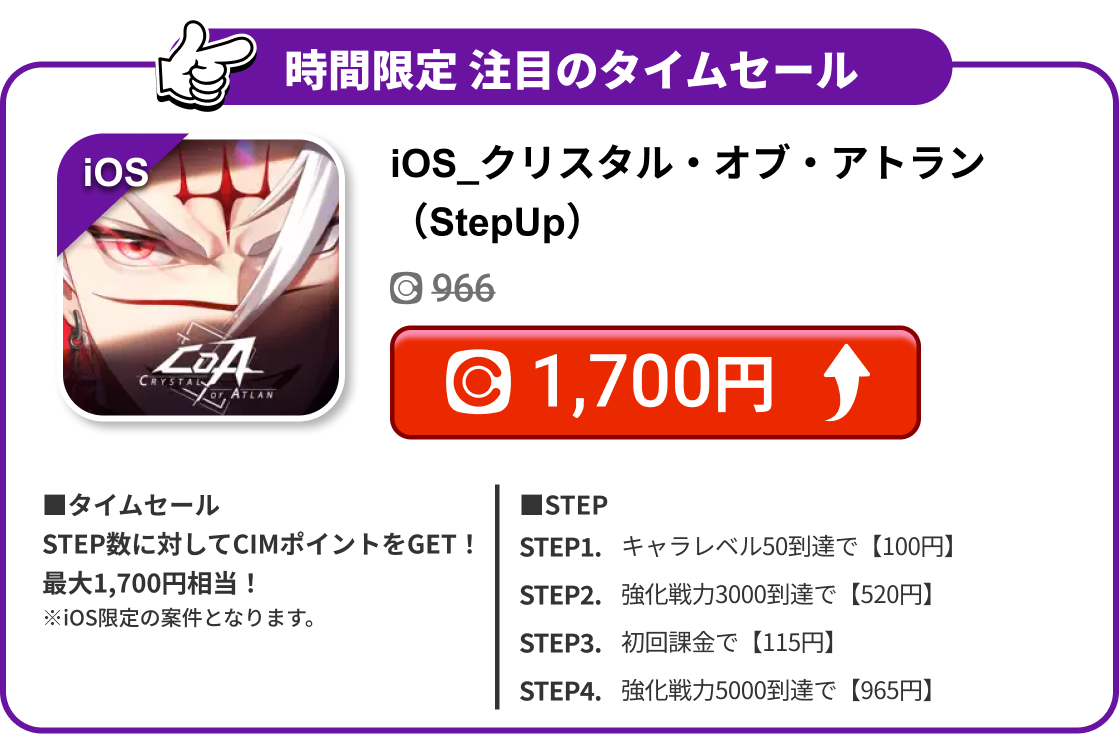 iOS_クリスタル・オブ・アトラン（StepUp）