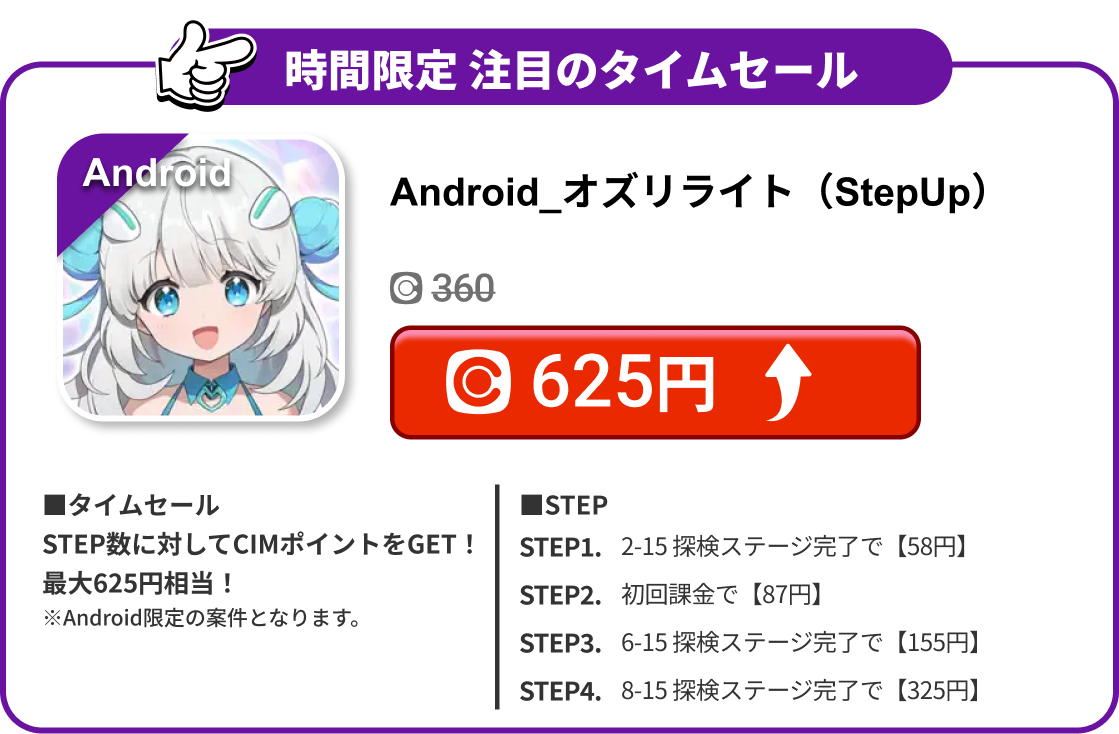 Android_オズリライト（StepUp）