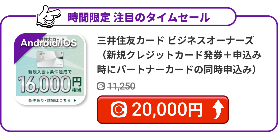 三井住友カード ビジネスオーナーズ（新規クレジットカード発券＋申込み時にパートナーカードの同時申込み）