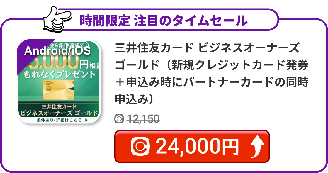 三井住友カード ビジネスオーナーズ ゴールド（新規クレジットカード発券＋申込み時にパートナーカードの同時申込み）