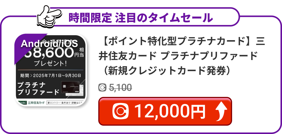 【ポイント特化型プラチナカード】三井住友カード プラチナプリファード（新規クレジットカード発券）