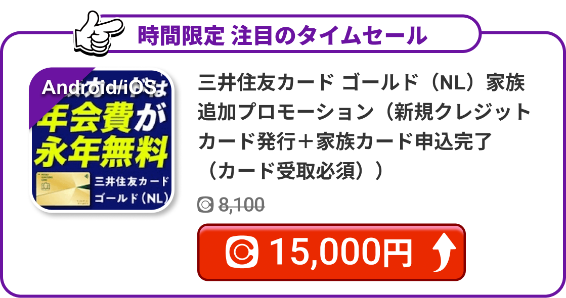 三井住友カード ゴールド（NL）家族追加プロモーション（新規クレジットカード発行＋家族カード申込完了（カード受取必須））