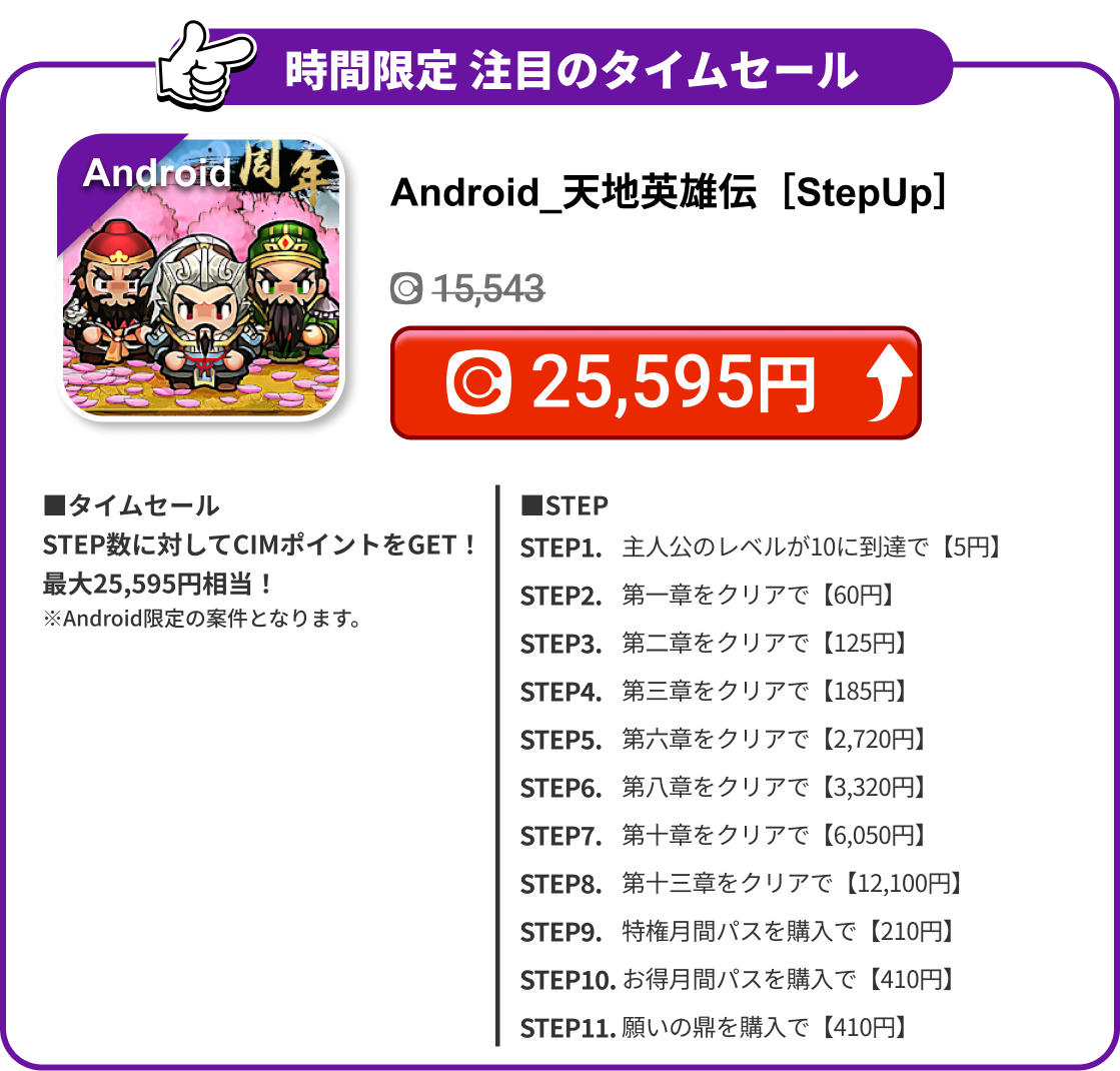 Android_天地英雄伝［StepUp］
