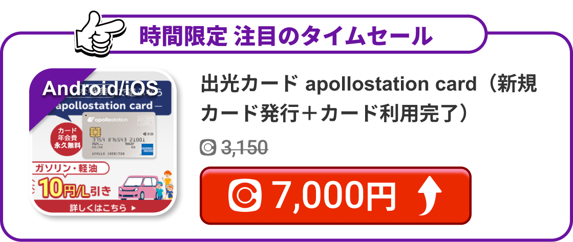 出光カード apollostation card（新規カード発行＋カード利用完了）