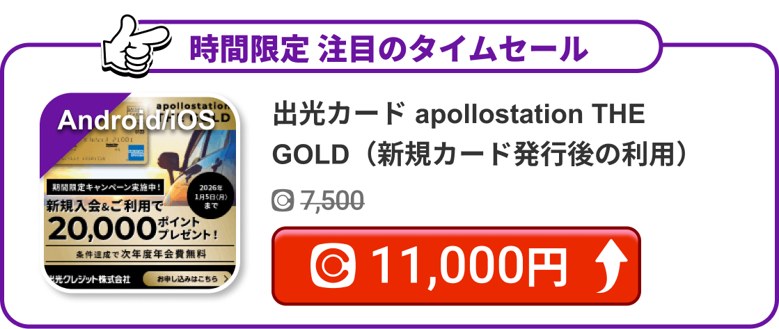 出光カード apollostation THE GOLD（新規カード発行後の利用）