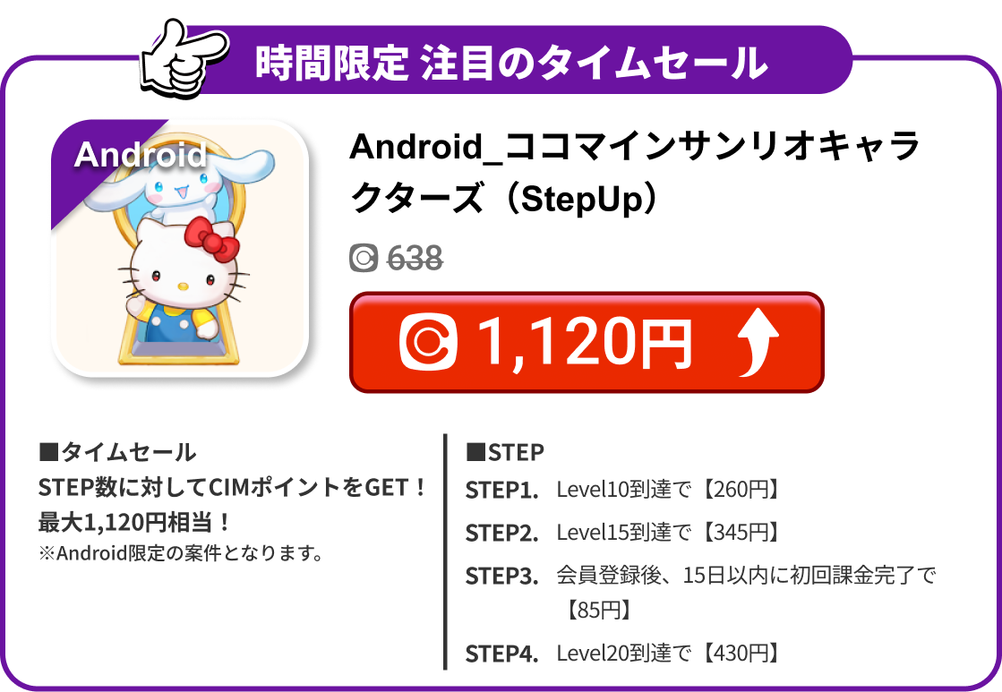 Android_ココマインサンリオキャラクターズ（StepUp）