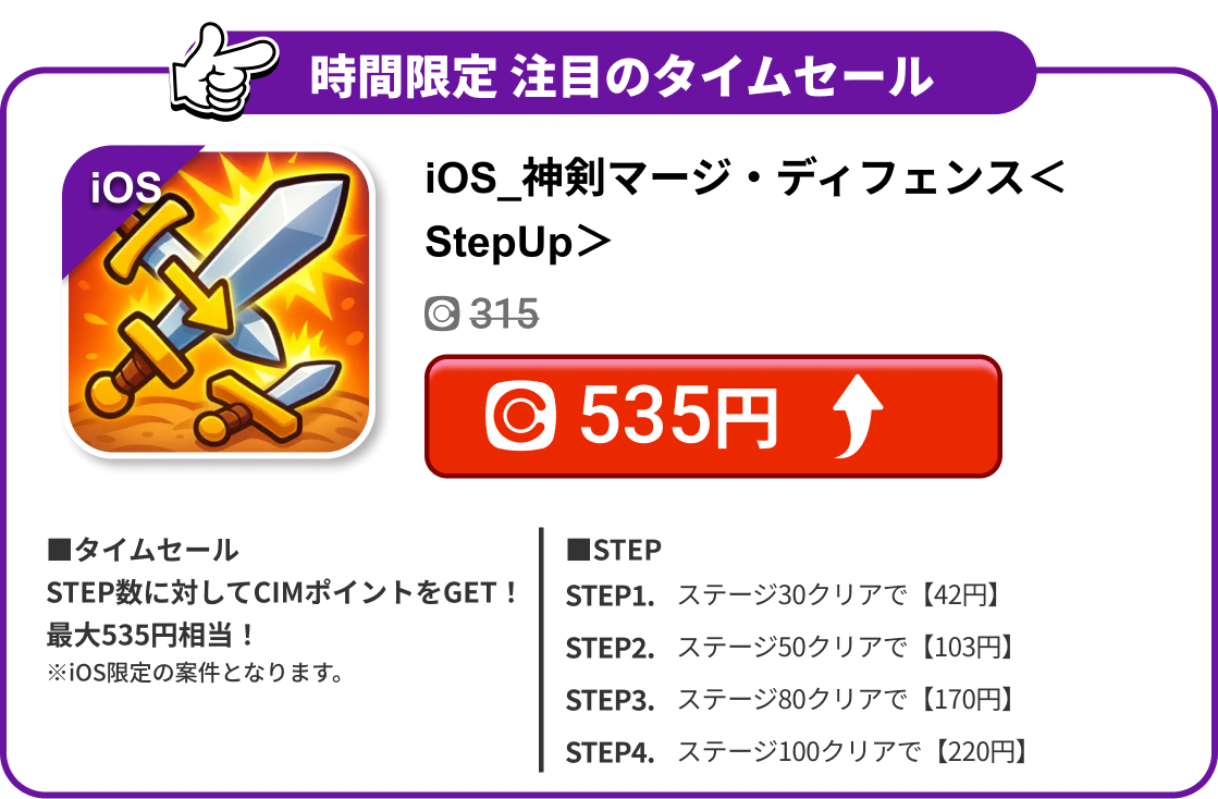 iOS_神剣マージ・ディフェンス＜StepUp＞