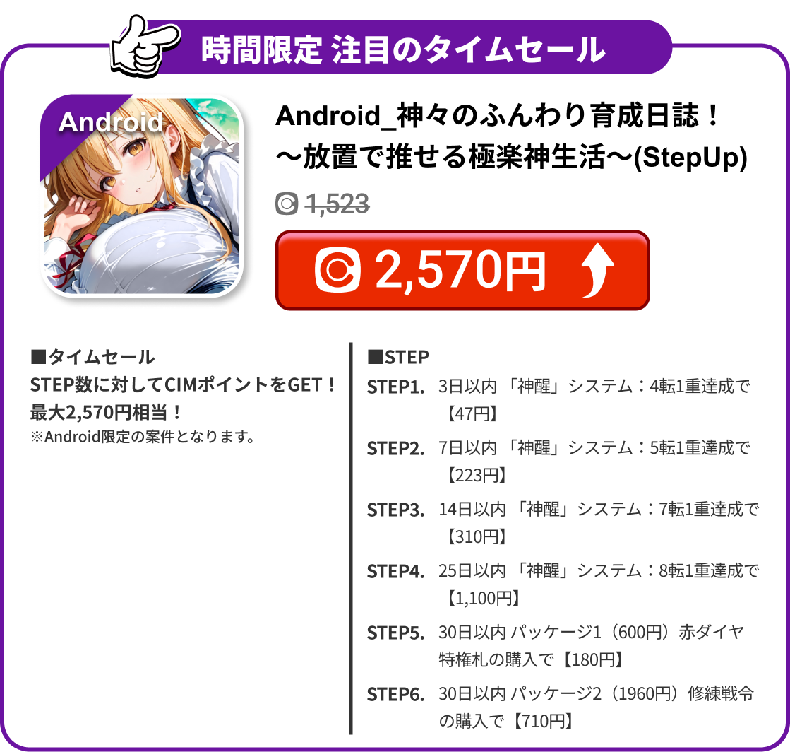 Android_神々のふんわり育成日誌！～放置で推せる極楽神生活～(StepUp)