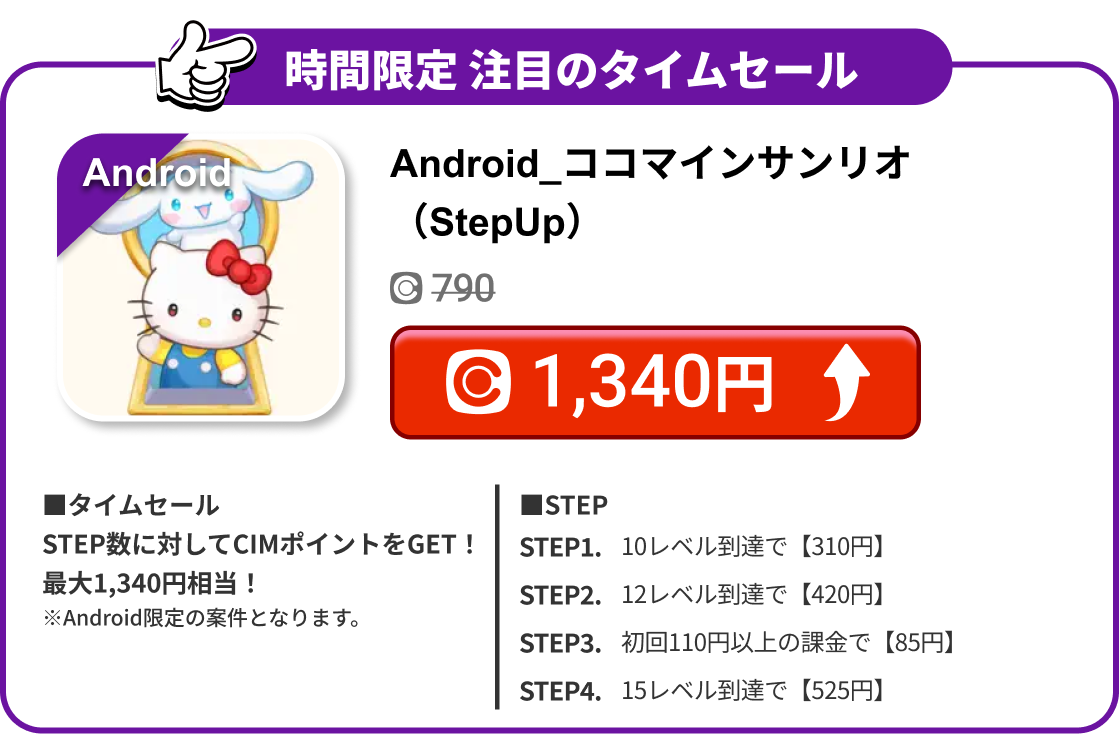 Android_ココマインサンリオ（StepUp）