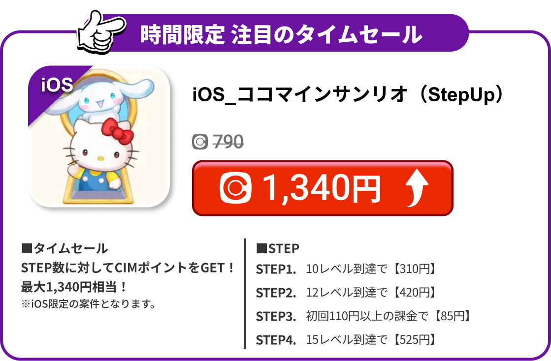 iOS_ココマインサンリオ（StepUp）