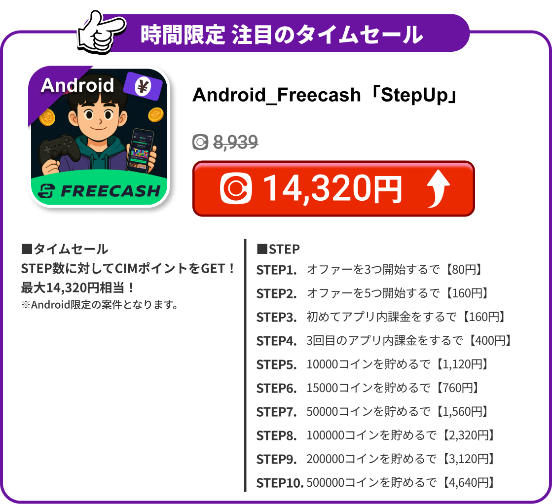 Android_Freecash「StepUp」